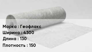 Геотекстиль Геофлакс 4300 130 150